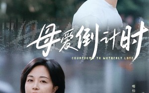 短剧《母爱倒计时（30集）》热门短剧免费全集赏