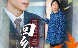 短剧《回乡敬母（43集）》短剧完整版免费在线赏