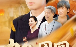 短剧《中秋团圆（158集）》短剧免费全集在线赏