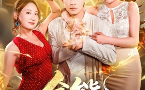 短剧《全能无敌医圣（80集）》免费短剧完整版在线赏