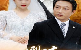 短剧《人到五十：闪婚豪门霸总（64集）》短剧全集免费在线览