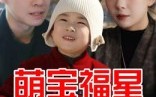 短剧《萌宝福星（30集）》精彩短剧在线免费赏