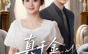 短剧《真千金攻略手册（35集）》短剧全集免费在线追剧