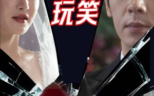 短剧《红毯上的玩笑（30集）》高人气短剧在线流畅看