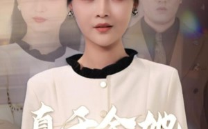 短剧《真千金她争权又夺利（70集）》高清短剧在线放映