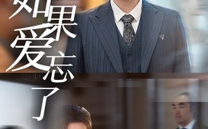 短剧《如果爱忘了（61集）》短剧无广告在线免费追