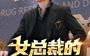 短剧《女总裁的贴身御医（98集）》优质短剧免费随心看