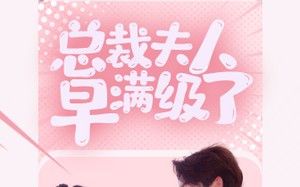 短剧《总裁夫人早满级了（35集）》热门短剧在线畅享观