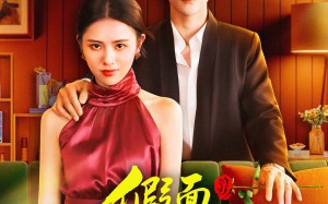 短剧《假面许深情（85集）》免费短剧全集高清赏