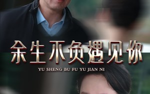 短剧《余生不负遇见你（63集）》热门短剧全集免费看