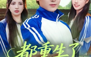 短剧《都重生了谁还当恋爱脑啊（80集）》精彩短剧免费全集速览