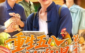 短剧《重生五八粮仓塞爆第三季（111集）》超长短剧全集免费看