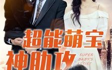 短剧《超能萌宝神助攻（79集）》免费短剧高清全集享