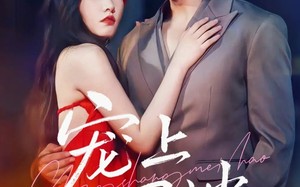 短剧《宠上眉梢（51集）》短剧全集免费在线欣赏