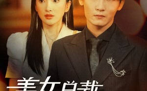 短剧《美女总裁的贴身保镖（87集）》热门短剧高清全集在线看