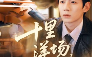 短剧《十里洋场，又逢她（80集）》短剧超清画质在线看