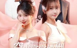 短剧《穿书富家妯娌我和闺蜜齐上阵（100集）》短剧高清免费全集观