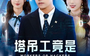 短剧《塔吊工竟是黑客大帝（73集）》免费短剧高清全集看