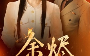 短剧《余烬（33集）》爆款短剧免费畅享全集