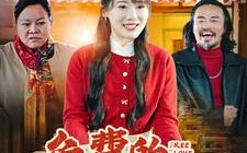 短剧《免费的爱心餐（30集）》短剧免费全集流畅播放