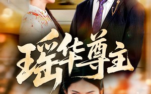 短剧《瑶华尊主（80集）》爆款短剧免费在线追