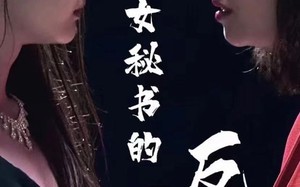 短剧《女秘书的反攻（76集）》热门短剧免费全集观赏