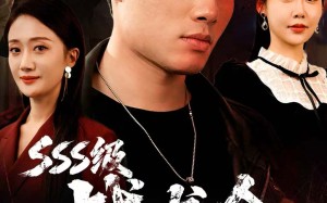 短剧《SSS级战龙令（80集）》高分短剧全集免费在线观赏