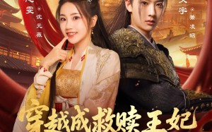 短剧《穿越成救赎王妃惊艳后宫（76集）》热门短剧全集直看