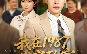 短剧《我在1987发家致富（80集）》短剧全集免费在线览