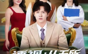 短剧《透视：从无所不能开始（80集）》免费短剧在线高清观看