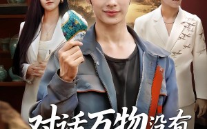 短剧《对话万物没有赝品能骗过我（60集）》短剧免费在线完整观看