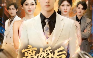 短剧《离婚后，我成了顶流（72集）》爆款短剧免费高清看