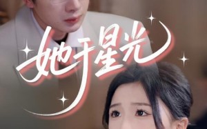 短剧《她于星光（58集）》短剧高清全集免费点播