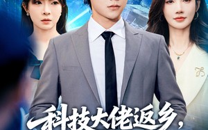 短剧《科技大佬返乡，全村人不敢说话了（77集）》热门短剧完整版在线看