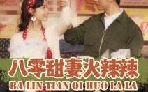 短剧《八零甜妻火辣辣（83集）》短剧完整版在线免费看