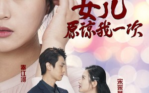 短剧《新版：女儿在原谅我一次（100集）》短剧全集高清在线播放