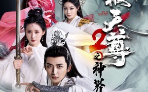短剧《武极天尊2之神界篇（80集）》热门短剧全集在线播