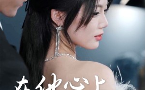 短剧《在他心上撒个野（60集）》免费短剧完整版观看