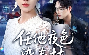 短剧《任他夜色染春枝（60集）》短剧60集全免费畅享