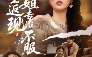 短剧《重生返现，姐专治不服（64集）》免费短剧全集随心看