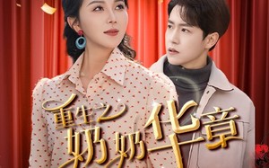 短剧《重生之奶奶华章再启（63集）》免费短剧完整版一键观看