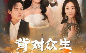 短剧《背对众生独钓万古（45集）》短剧免费全集流畅播放