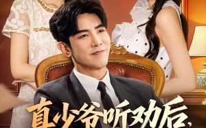 短剧《真少爷听劝后全懵了（78集）》精彩短剧全集免费高清看