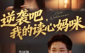 短剧《逆袭吧我的读心妈咪（80集）》短剧完整剧情免费看