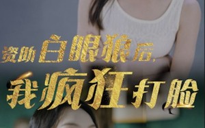 短剧《资助白眼狼后，我疯狂打脸（15集）》超火短剧在线免费畅享
