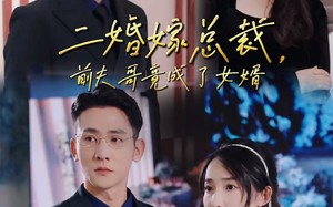 短剧《二婚嫁总裁，前夫哥竟成了女婿（95集）》热门短剧免费全集看