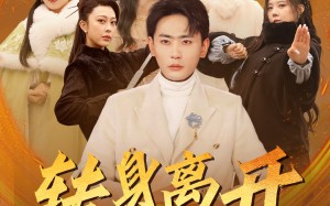 短剧《转身离开她们的悔恨如潮（60集）》短剧完整版免费畅看