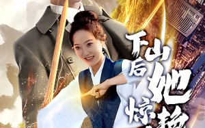 短剧《下山后她惊艳世界（75集）》免费短剧全集在线品鉴