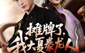 短剧《摊牌了，我大夏豢龙人（62集）》短剧完整版免费畅看