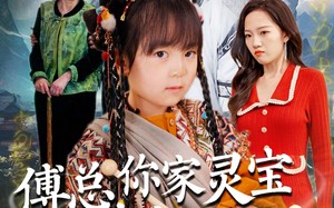 短剧《傅总，你家灵宝会仙法（73集）》热门短剧免费全集享